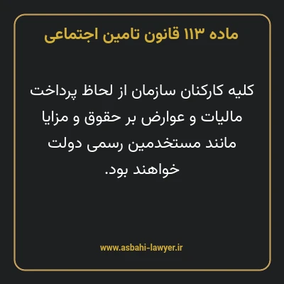 ماده ۱۱۳ قانون تامین اجتماعی
