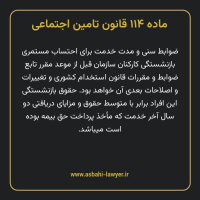 ماده ۱۱۴ قانون تامین اجتماعی