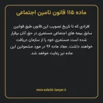 ماده ۱۱۵ قانون تامین اجتماعی