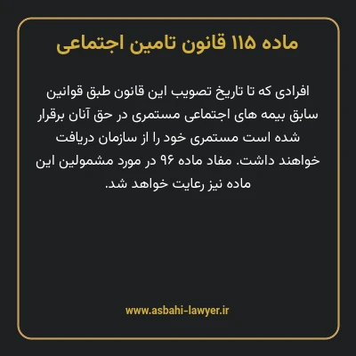 ماده ۱۱۵ قانون تامین اجتماعی