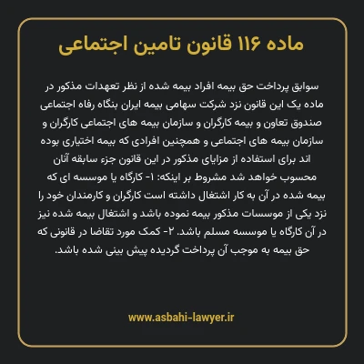 ماده ۱۱۶ قانون تامین اجتماعی