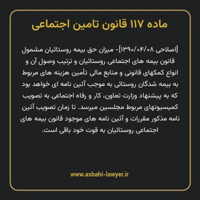 ماده ۱۱۷ قانون تامین اجتماعی