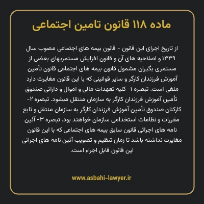 ماده ۱۱۸ قانون تامین اجتماعی