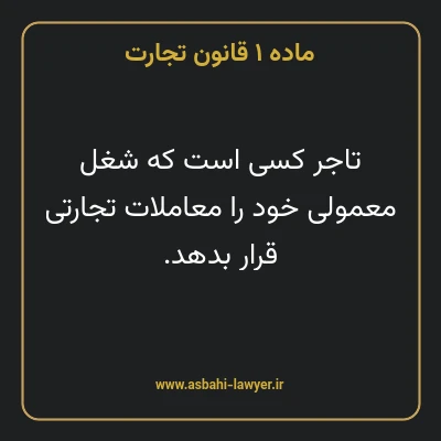ماده ۱ قانون تجارت