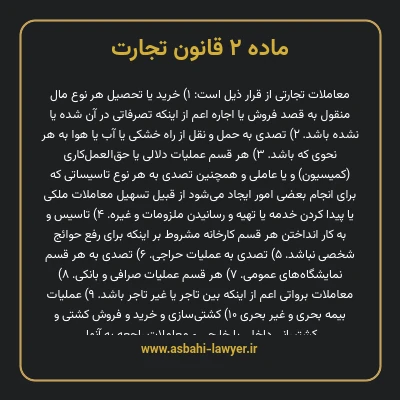 ماده ۲ قانون تجارت