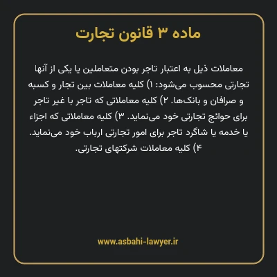 ماده ۳ قانون تجارت