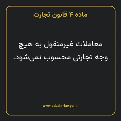 ماده ۴ قانون تجارت