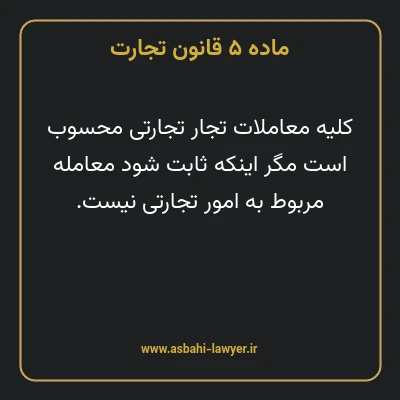 ماده ۵ قانون تجارت
