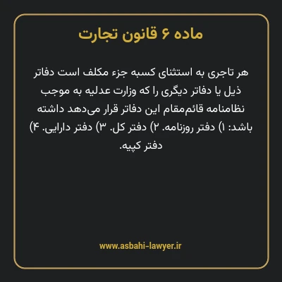 ماده ۶ قانون تجارت