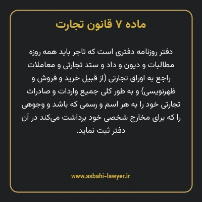 ماده ۷ قانون تجارت