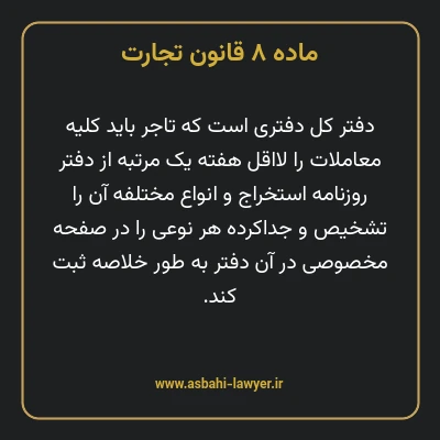 ماده ۸ قانون تجارت