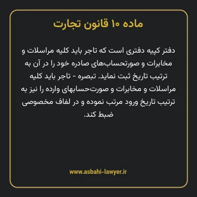 ماده ۱۰ قانون تجارت