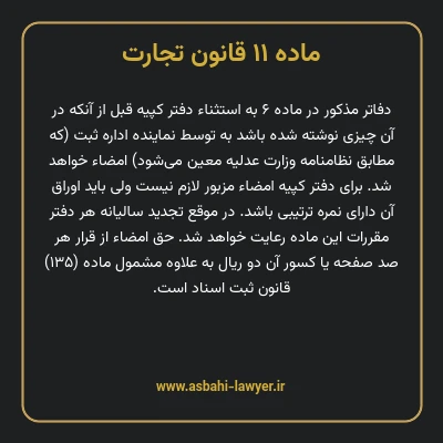 ماده ۱۱ قانون تجارت