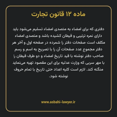 ماده ۱۲ قانون تجارت