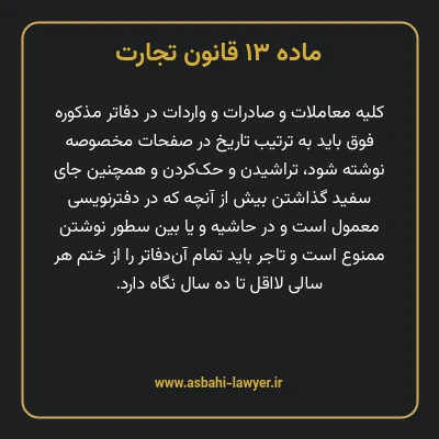 ماده ۱۳ قانون تجارت