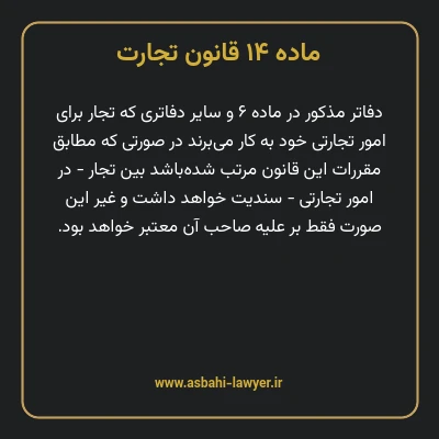 ماده ۱۴ قانون تجارت