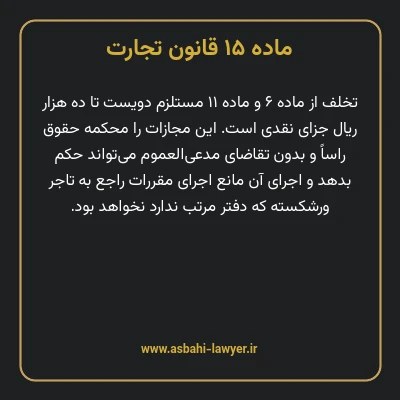 ماده ۱۵ قانون تجارت