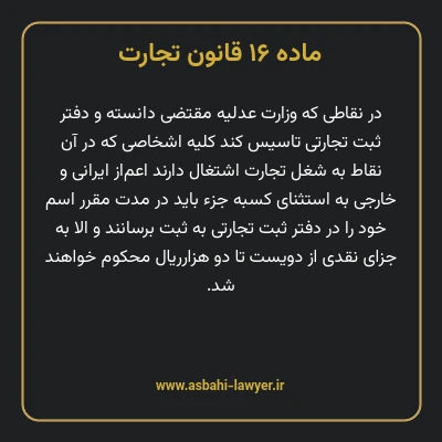 ماده ۱۶ قانون تجارت