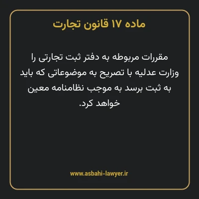 ماده ۱۷ قانون تجارت