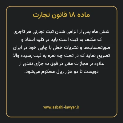 ماده ۱۸ قانون تجارت