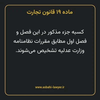 ماده ۱۹ قانون تجارت