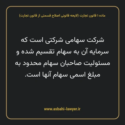 ماده ۱ لایحه اصلاحی قانون تجارت