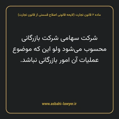 ماده ۲ لایحه اصلاحی قانون تجارت