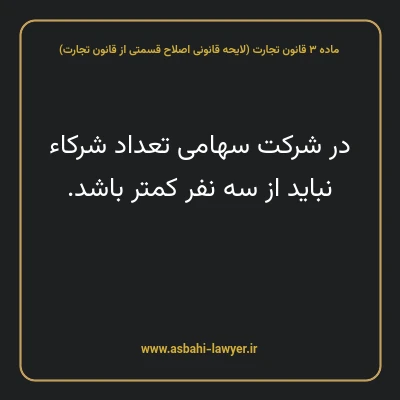 ماده ۳ لایحه اصلاحی قانون تجارت
