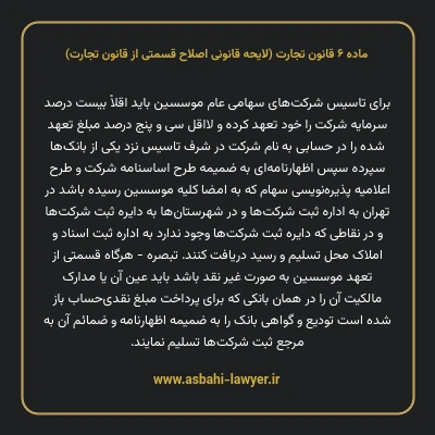 ماده ۶ لایحه اصلاحی قانون تجارت