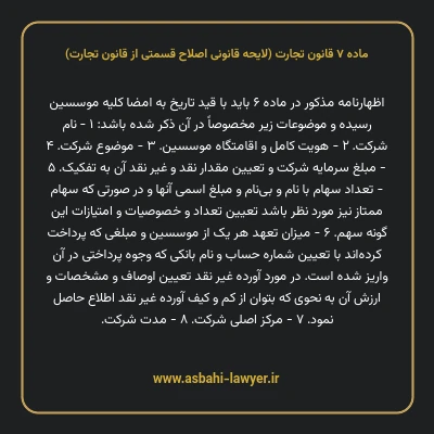 ماده ۷ لایحه اصلاحی قانون تجارت