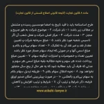 ماده ۸ لایحه اصلاحی قانون تجارت