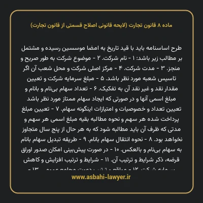 ماده ۸ لایحه اصلاحی قانون تجارت