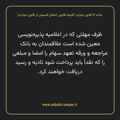 ماده ۱۲ لایحه اصلاحی قانون تجارت