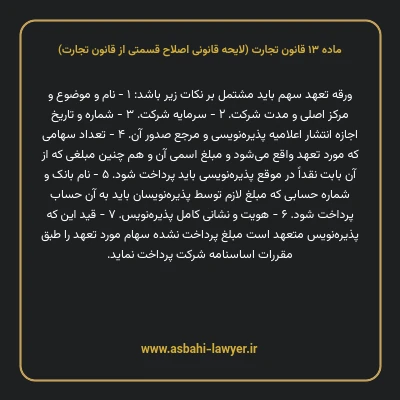 ماده ۱۳ لایحه اصلاحی قانون تجارت