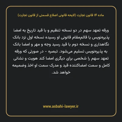 ماده ۱۴ لایحه اصلاحی قانون تجارت