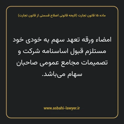ماده ۱۵ لایحه اصلاحی قانون تجارت
