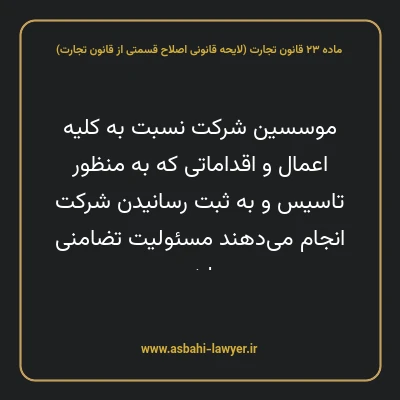ماده ۲۳ لایحه اصلاحی قانون تجارت