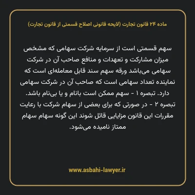 ماده ۲۴ لایحه اصلاحی قانون تجارت