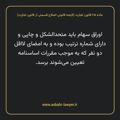 ماده ۲۵ لایحه اصلاحی قانون تجارت
