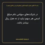 ماده ۲۹ لایحه اصلاحی قانون تجارت