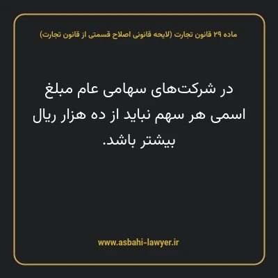 ماده ۲۹ لایحه اصلاحی قانون تجارت