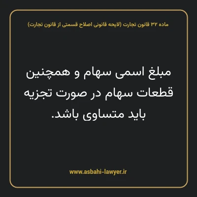 ماده ۳۲ لایحه اصلاحی قانون تجارت