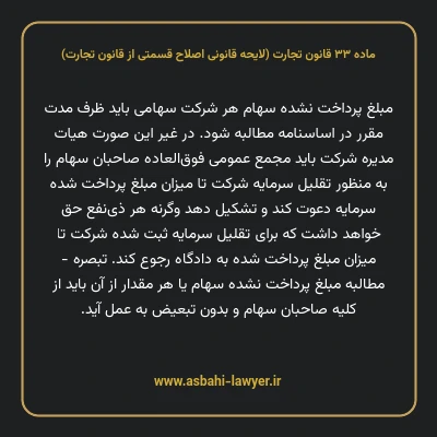ماده ۳۳ لایحه اصلاحی قانون تجارت