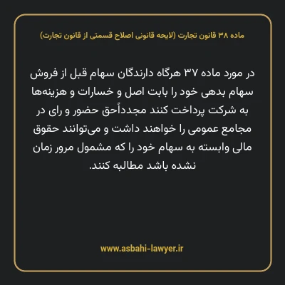 ماده ۳۸ لایحه اصلاحی قانون تجارت