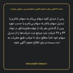 ماده ۴۸ لایحه اصلاحی قانون تجارت