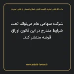 ماده ۵۱ لایحه اصلاحی قانون تجارت