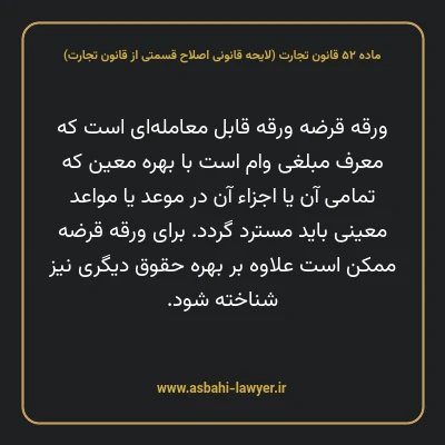 ماده ۵۲ لایحه اصلاحی قانون تجارت