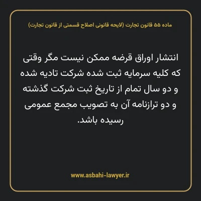 ماده ۵۵ لایحه اصلاحی قانون تجارت