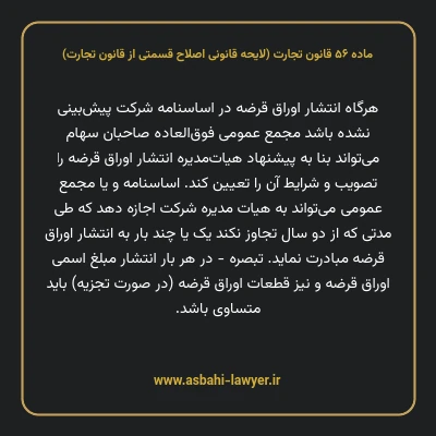 ماده ۵۶ لایحه اصلاحی قانون تجارت