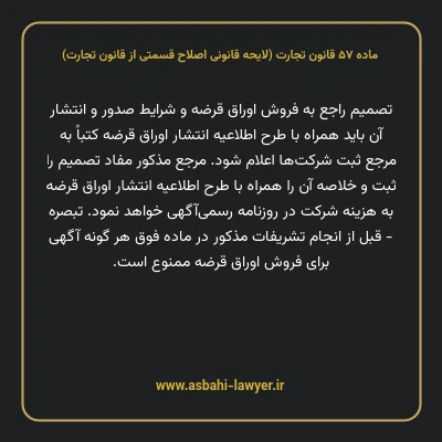 ماده ۵۷ لایحه اصلاحی قانون تجارت